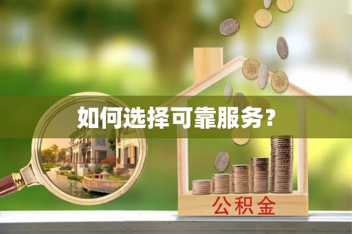 天台如何选择可靠服务？