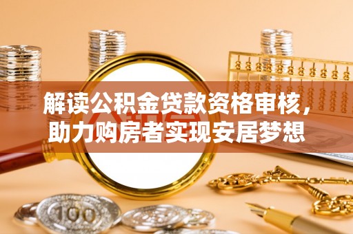 天台解读公积金贷款资格审核，助力购房者实现安居梦想