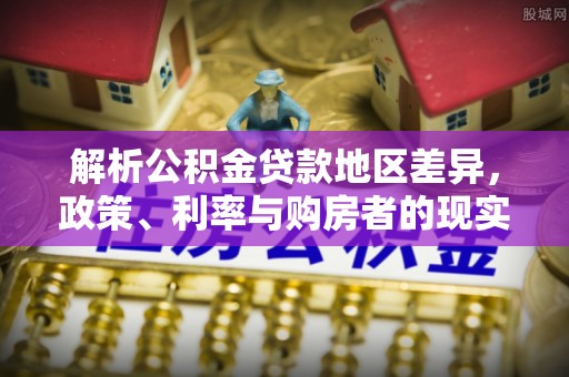 天台解析公积金贷款地区差异，政策、利率与购房者的现实选择