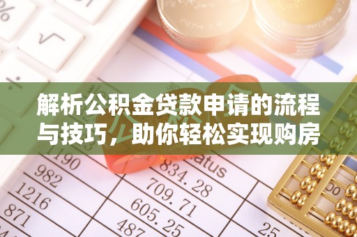 天台解析公积金贷款申请的流程与技巧，助你轻松实现购房梦想