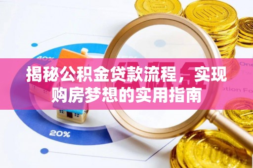 天台揭秘公积金贷款流程，实现购房梦想的实用指南