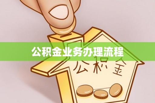天台公积金业务办理流程