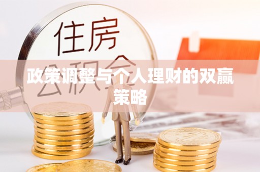 天台政策调整与个人理财的双赢策略