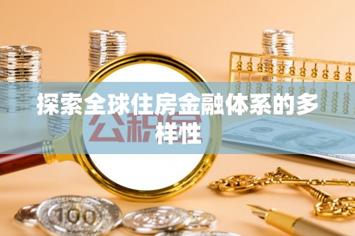 天台探索全球住房金融体系的多样性