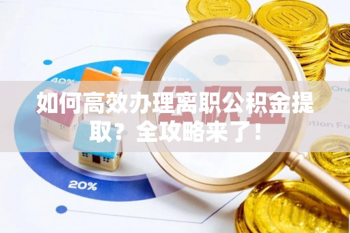 天台如何高效办理离职公积金提取？全攻略来了！