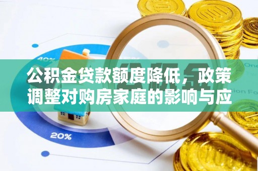 天台公积金贷款额度降低，政策调整对购房家庭的影响与应对策略