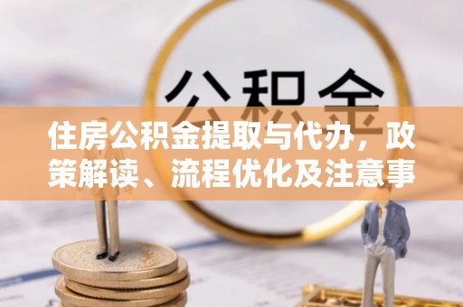 天台住房公积金提取与代办，政策解读、流程优化及注意事项