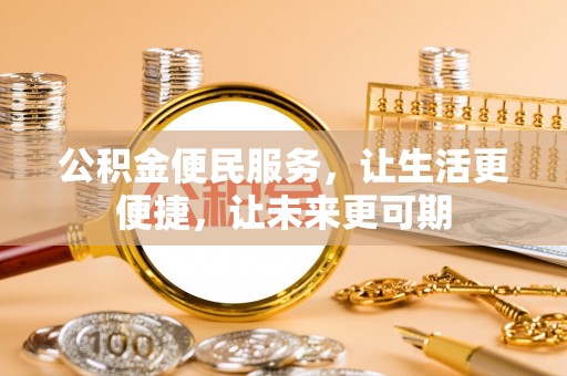 天台公积金便民服务，让生活更便捷，让未来更可期