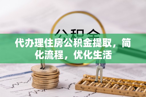 天台代办理住房公积金提取，简化流程，优化生活