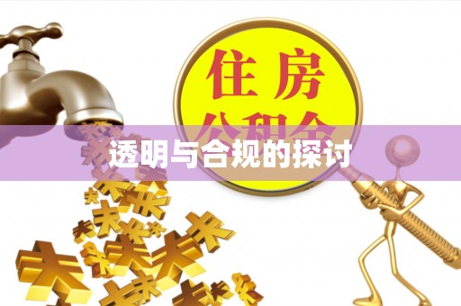 天台透明与合规的探讨