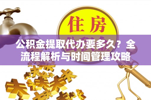 天台公积金提取代办要多久？全流程解析与时间管理攻略