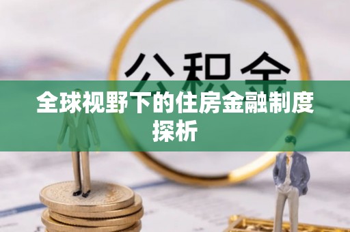 天台全球视野下的住房金融制度探析
