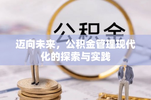 天台迈向未来，公积金管理现代化的探索与实践