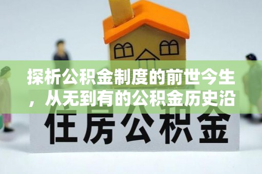 天台探析公积金制度的前世今生，从无到有的公积金历史沿革解析