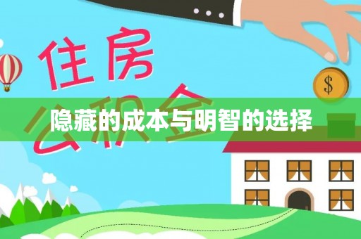 天台隐藏的成本与明智的选择