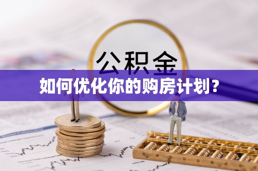天台如何优化你的购房计划？
