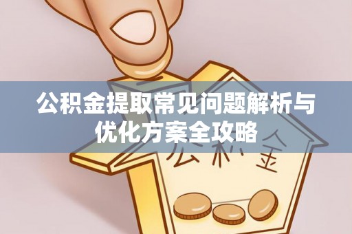 天台公积金提取常见问题解析与优化方案全攻略