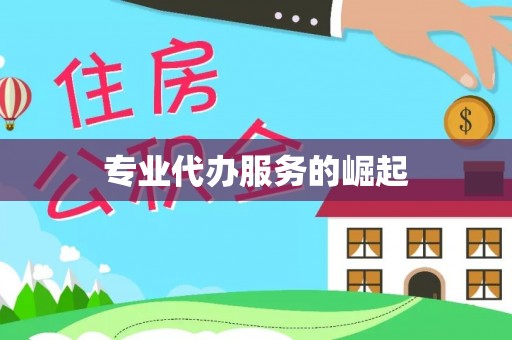 天台专业代办服务的崛起