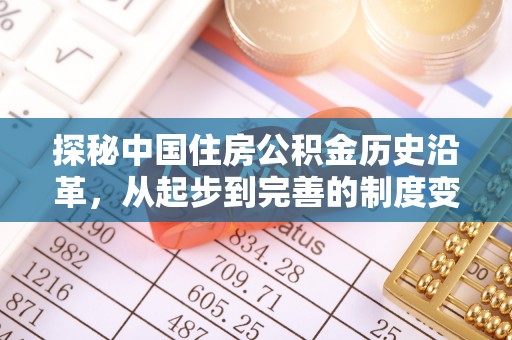 天台探秘中国住房公积金历史沿革，从起步到完善的制度变迁