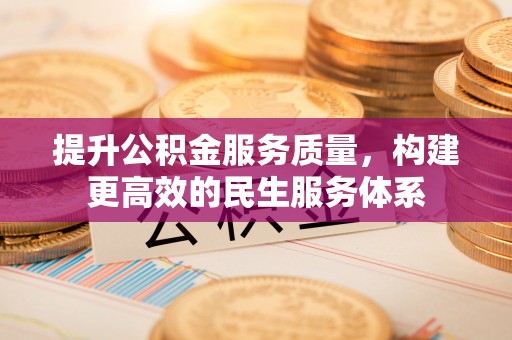 天台提升公积金服务质量，构建更高效的民生服务体系