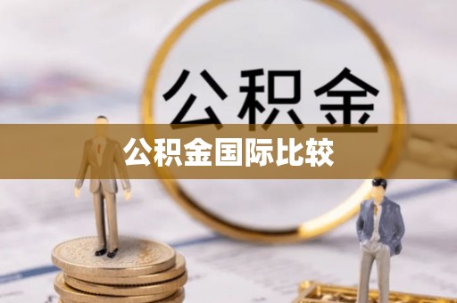 天台公积金国际比较