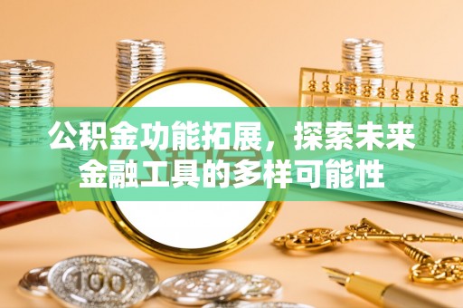 天台公积金功能拓展，探索未来金融工具的多样可能性