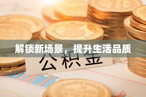 天台解锁新场景，提升生活品质