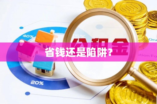 天台省钱还是陷阱？