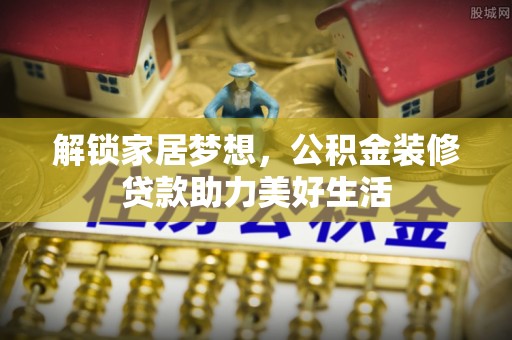 天台解锁家居梦想，公积金装修贷款助力美好生活