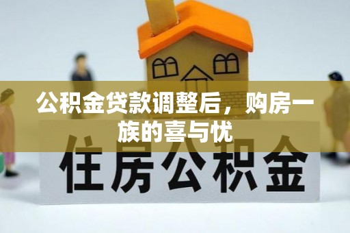 天台公积金贷款调整后，购房一族的喜与忧