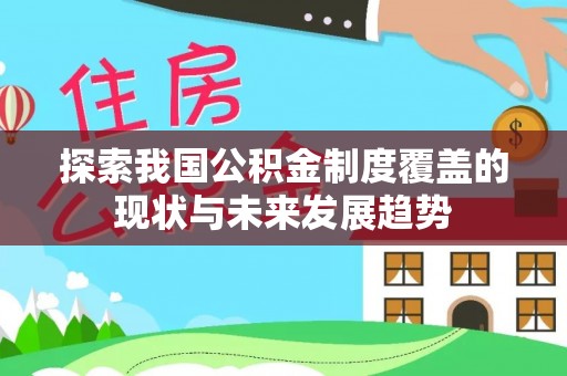 天台探索我国公积金制度覆盖的现状与未来发展趋势