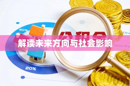 天台解读未来方向与社会影响