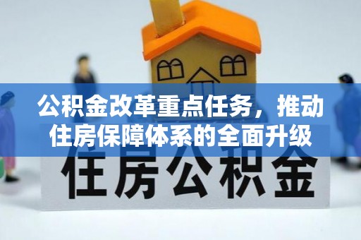 天台公积金改革重点任务，推动住房保障体系的全面升级