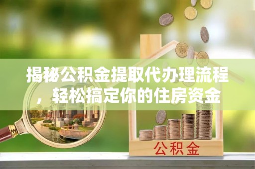 天台揭秘公积金提取代办理流程，轻松搞定你的住房资金