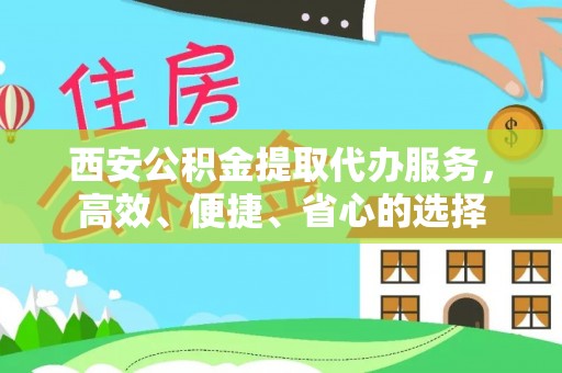 天台西安公积金提取代办服务，高效、便捷、省心的选择