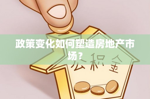 天台政策变化如何塑造房地产市场？