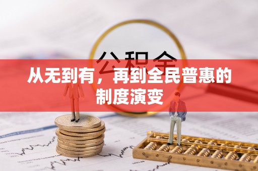 天台从无到有，再到全民普惠的制度演变