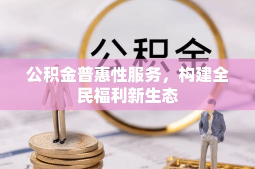 天台公积金普惠性服务，构建全民福利新生态