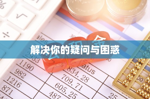 天台解决你的疑问与困惑