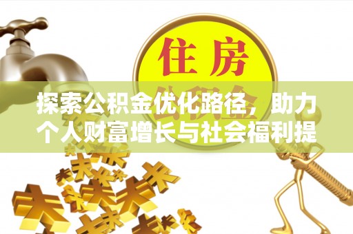 天台探索公积金优化路径，助力个人财富增长与社会福利提升