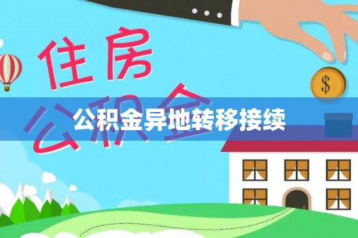 天台公积金异地转移接续