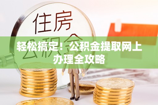 天台轻松搞定！公积金提取网上办理全攻略