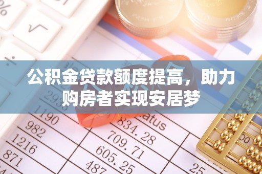 天台公积金贷款额度提高，助力购房者实现安居梦