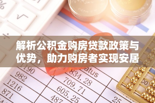 天台解析公积金购房贷款政策与优势，助力购房者实现安居梦想