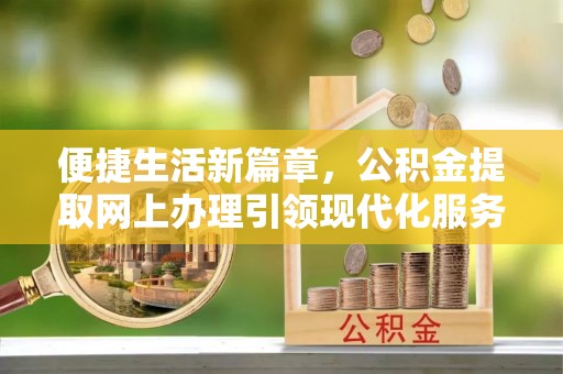 天台便捷生活新篇章，公积金提取网上办理引领现代化服务