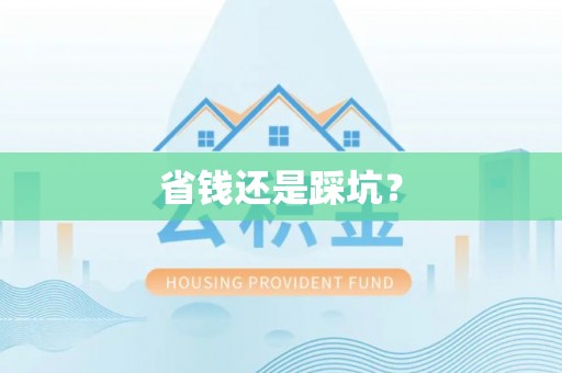 天台省钱还是踩坑？