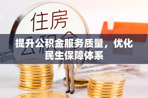 天台提升公积金服务质量，优化民生保障体系