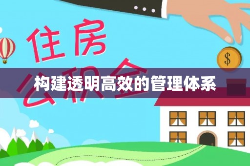 天台构建透明高效的管理体系