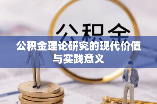 天台公积金理论研究的现代价值与实践意义