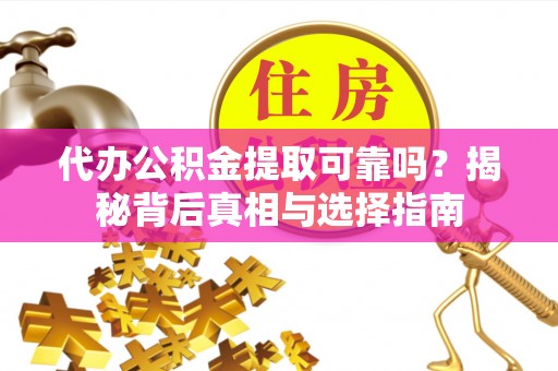 天台代办公积金提取可靠吗？揭秘背后真相与选择指南